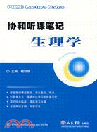 協和聽課筆記生理學（簡體書）