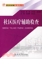 社區醫師培訓叢書-社區醫療輔助檢查（簡體書）