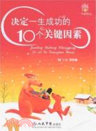 決定一生成功的10個關鍵因素（簡體書）