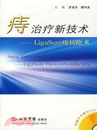 痔治療新技術:LingaSure痔切除術（簡體書）