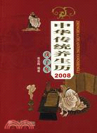 中華傳統養生歷(2008茂子年)（簡體書）