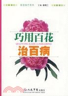 巧用百花治百病（簡體書）