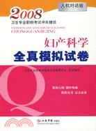 婦產科學<em>全真模擬</em>試卷 人機對話版（簡體書）