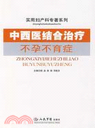 中西醫結合治療不孕不育癥（簡體書）