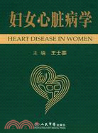 婦女心臟病學（簡體書）