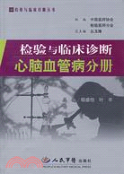 檢驗與臨床診斷·心臟血管分冊（簡體書）