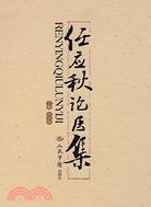 任應秋論醫集（簡體書）