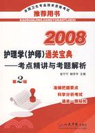 2008-護理學(護師)通關寶典-考點精講與考題解析(第2版)（簡體書）