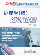 2008-護理學(師)名師講堂-全國衛生專業技術資格考試(含光盤)（簡體書）