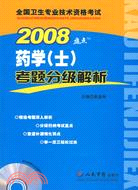 2008-盤點藥學(士)考題分級解析-(含光盤)（簡體書）