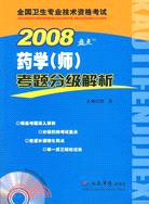 2008-藥學(師)考題分級解析(含光盤)（簡體書）