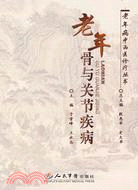 老年骨與關節疾病（簡體書）