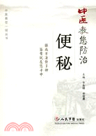 中醫教您防治便秘（簡體書）