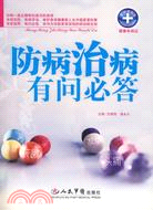 防病治病有問必答（簡體書）