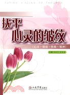 撫平心靈的皺紋：心靈·情緒·性格·精神（簡體書）