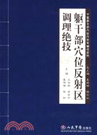 軀幹部穴位反射區調理絕技（簡體書）