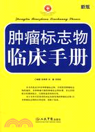 腫瘤標志物臨床手冊（簡體書）