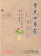 常見中草藥臨床新用（簡體書）