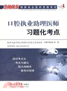 2008-口腔執業助理醫師習題化考點-國家執業醫師資格考試（簡體書）