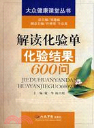 解讀化驗單：化驗結果600問（簡體書）