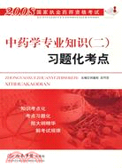 2008-中藥學專業知識(二)習題化考點-國家執業藥師資格考試（簡體書）