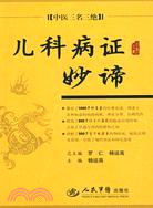 兒科病癥妙諦（簡體書）