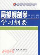 局部解剖學學習綱要（簡體書）