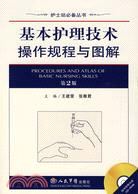 基本護理技術操作規程與圖解（簡體書）