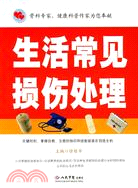 生活常見損傷處理（簡體書）