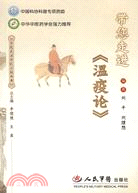 帶您走進《瘟疫論》（簡體書）