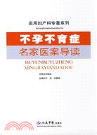 不孕不育癥名家醫案導讀（簡體書）