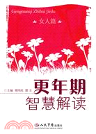 更年期智慧解讀 女人篇（簡體書）