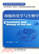 細胞的化學與生物學（簡體書）