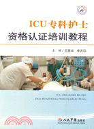 ICU專科護士資格認證培訓教程（簡體書）