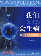 我們為什麼會生病：揭示生命與疾病之謎（簡體書）