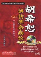 胡希恕講傷寒雜病論(附光碟)（簡體書）