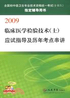 2009-臨床醫學檢驗技術(士)應試指導及歷年考點串講（簡體書）