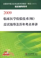 2009-臨床醫學檢驗技術(師)應試指導及歷年考點串講（簡體書）