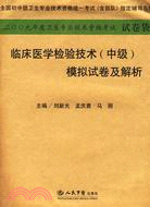 臨床醫學檢驗技術(中級)模擬試卷及解析-2009年度衛生專業技術資格考試試卷袋（簡體書）