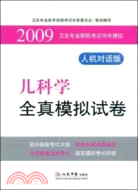 2009兒科學全真模擬試卷：衛生專業職稱考試衝關捷徑 人機對話版（簡體書）