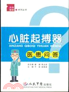 心臟起搏器醫患問答（簡體書）