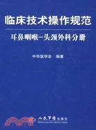 臨床技術操作規範：耳鼻咽喉-頭顱外科分冊（簡體書）