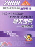 2009中醫與中西醫結合執業醫師（助理醫師）通關寶典實踐技能 第3版（簡體書）