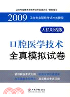 2009-口腔醫學技術全真模擬試卷(人機對話版)（簡體書）