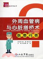 外周血管病與心臟搭橋術醫患問答（簡體書）