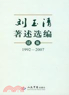 劉玉清著述選編續集1992-2007（簡體書）