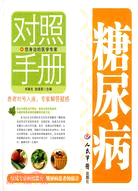 糖尿病對照手冊（簡體書）