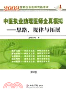 2009 中醫執業助理醫師全真模擬：思路、規律與拓展 第2版（簡體書）