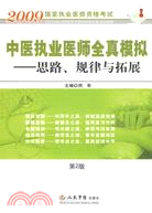 2009 中醫執業醫師全真模擬：思路、規律與拓展 第2版（簡體書）