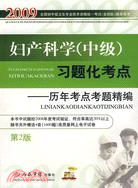 2009-婦產科學(中級)習題化考點-歷年考點考題精編(第2版)（簡體書）